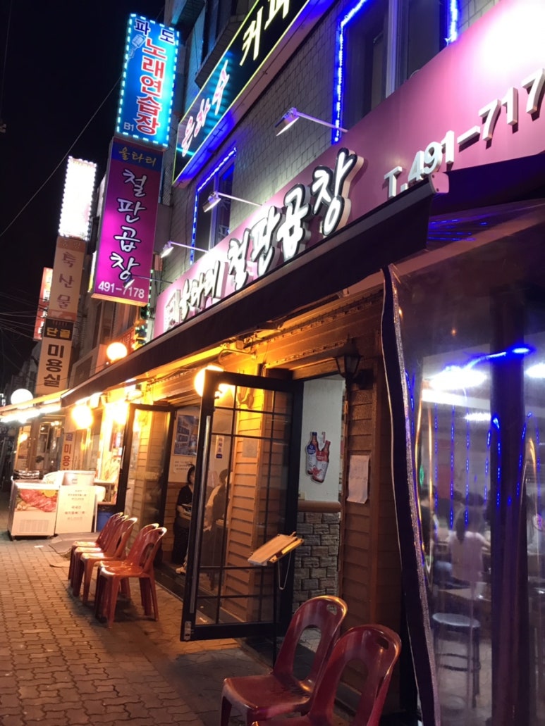울타리철판곱창 이미지