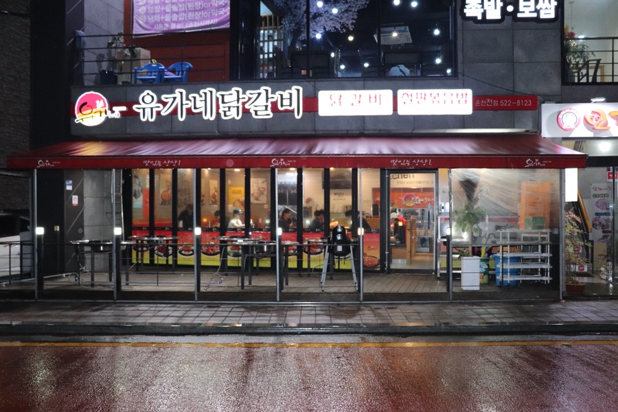 유가네닭갈비온천천점 이미지