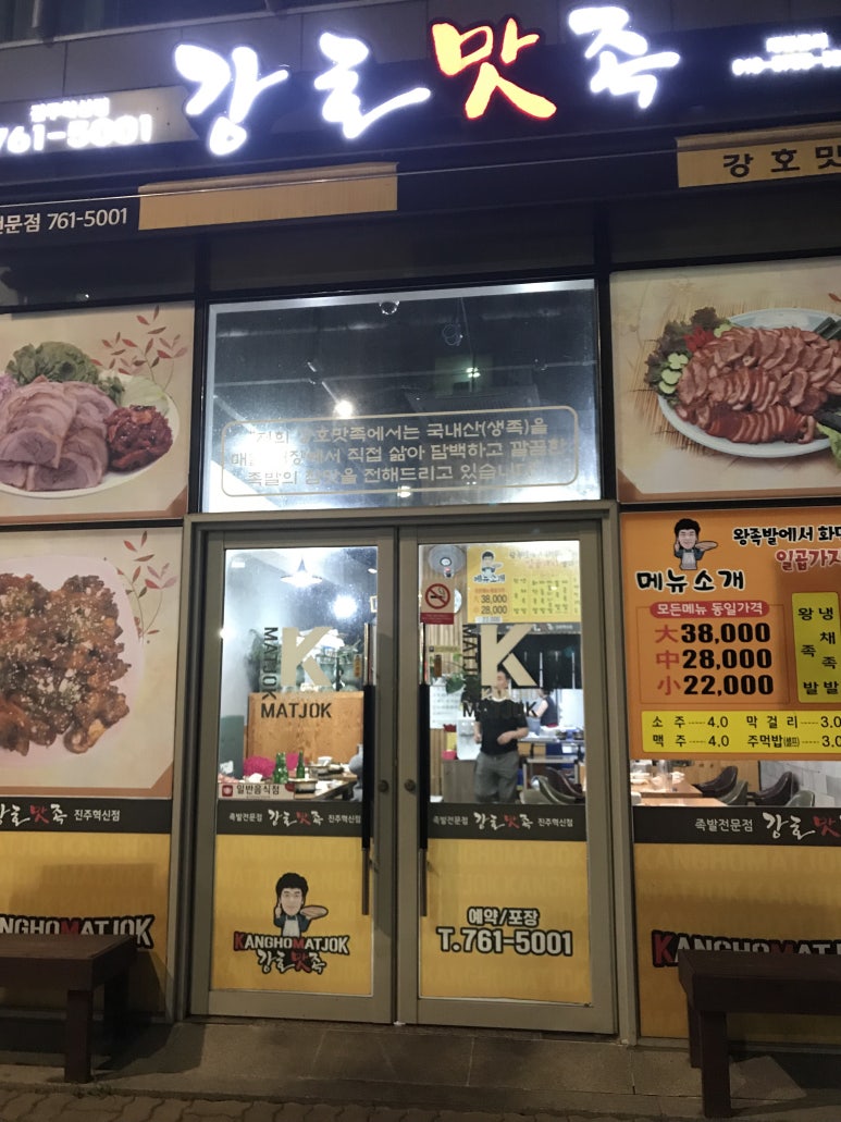 강호맛족진주혁신점 이미지