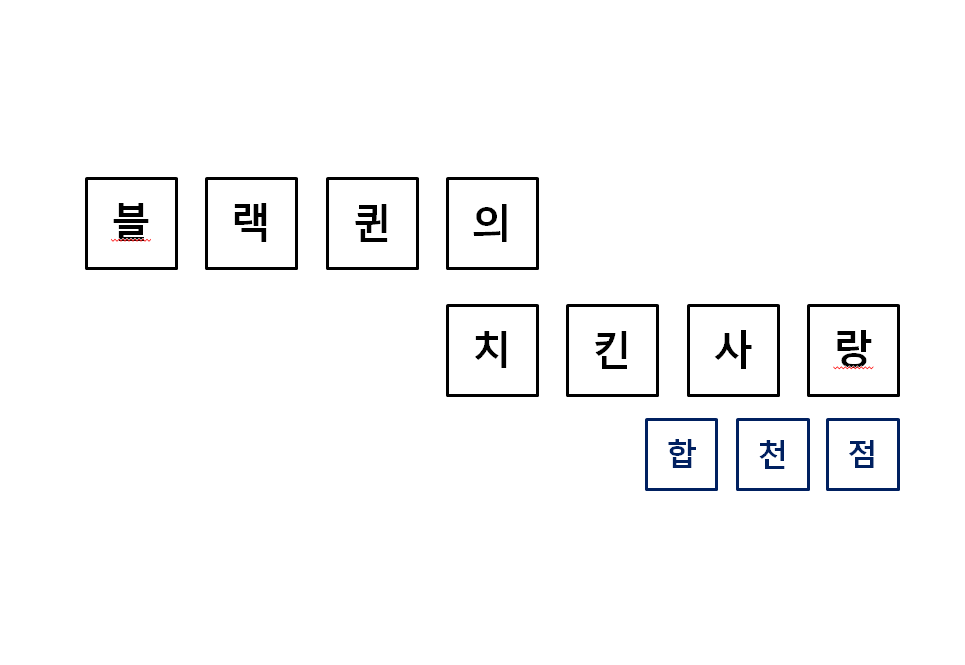 블랙퀸의 치킨사랑 이미지