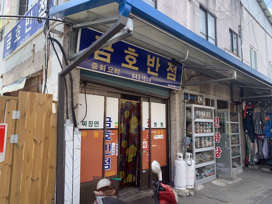 금호반점 이미지