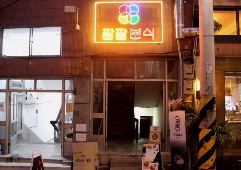 팔팔빈티지 이미지
