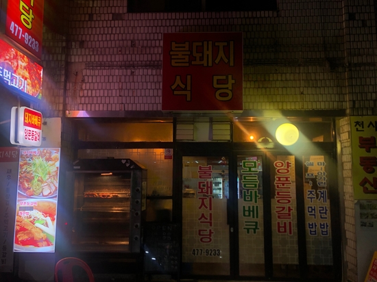 불돼지식당 이미지