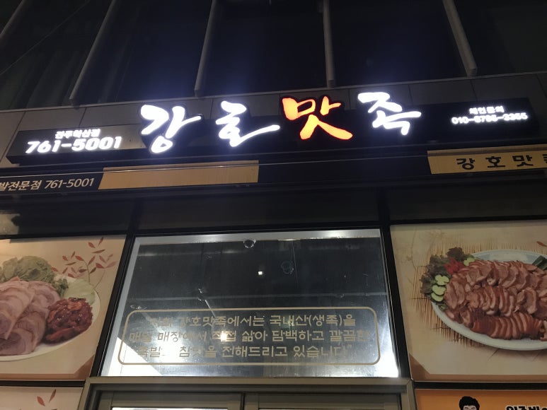강호맛족진주혁신점 이미지