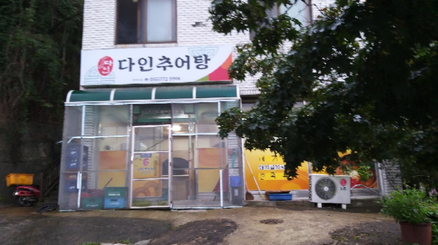 다인추어탕 이미지