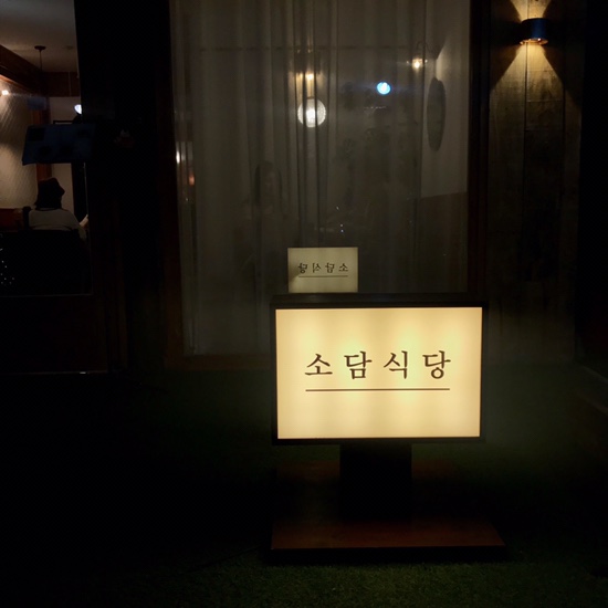 소담식당 이미지