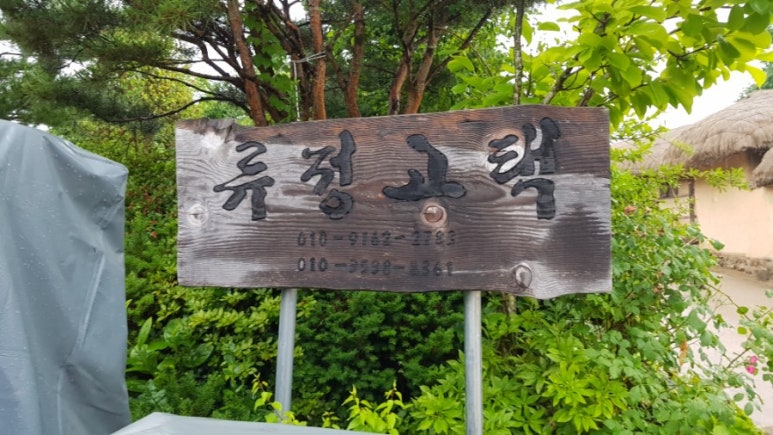 류정고택 이미지