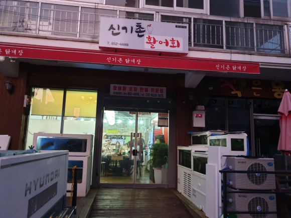신기촌활어회 이미지