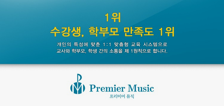 프리미어뮤직수원영통 이미지