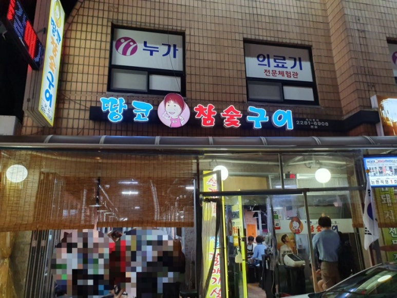 땅코참숯구이 이미지