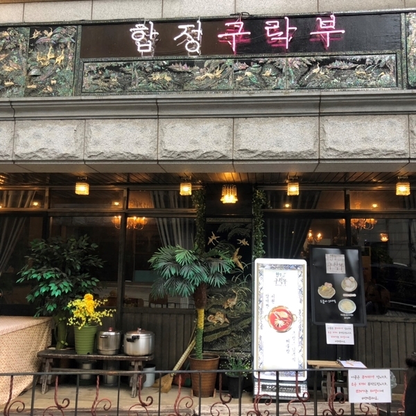 합정구락부 이미지