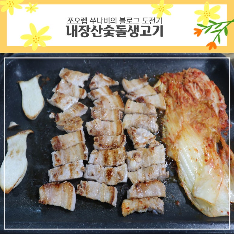 내장산숯돌생고기 이미지