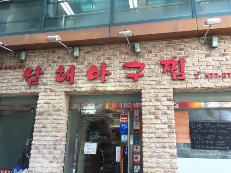 남해아구찜 이미지
