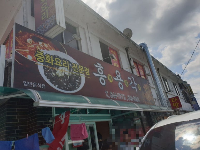 고향시골짬뽕 이미지