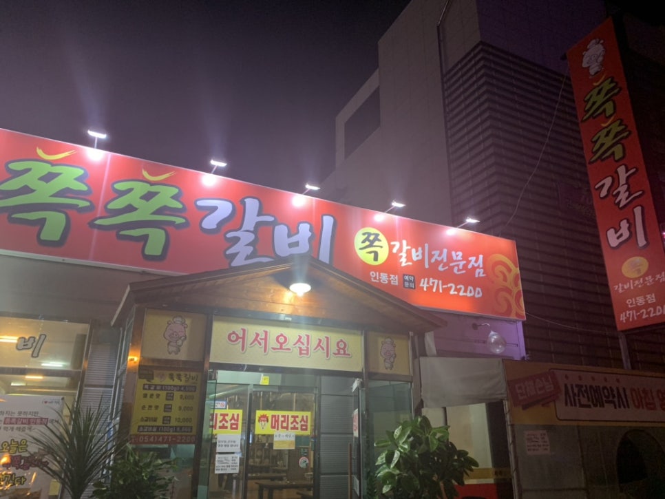 쪽쪽갈비인동점 이미지