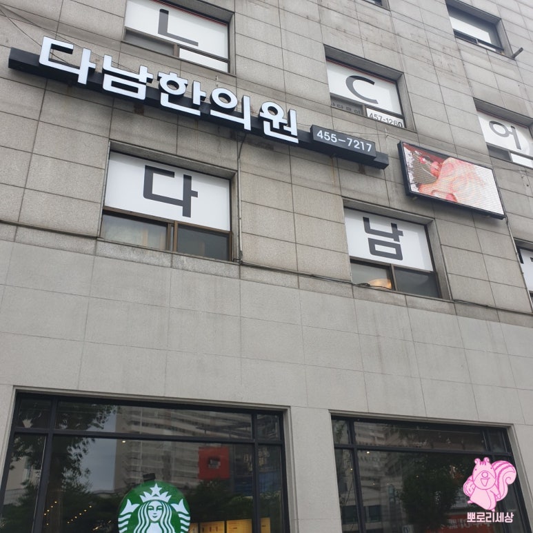다남한의원 이미지