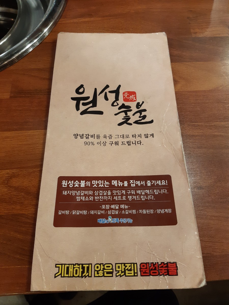 원성숯불갈비 이미지