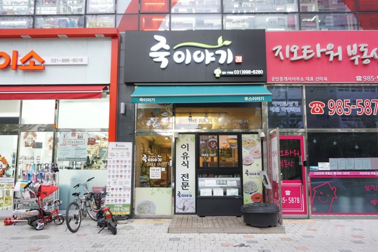 죽이야기 김포구래점 이미지