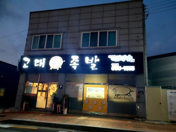 정읍고대족발 이미지