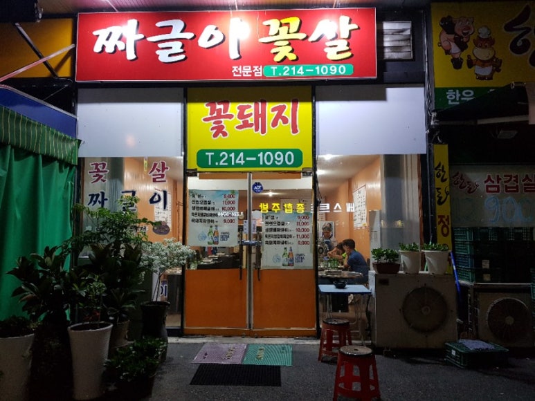 전주맛집꽃돼지 이미지