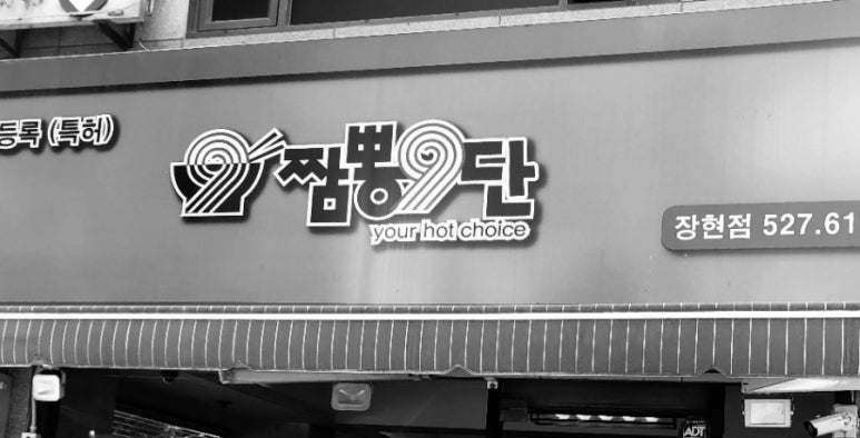 짬뽕9단 이미지