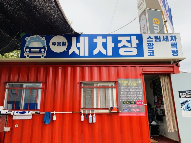 주용철세차장 이미지
