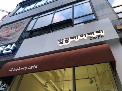 일공베이커리카페 이미지