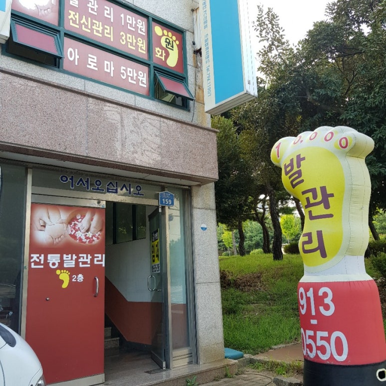 원화전통발관리 이미지