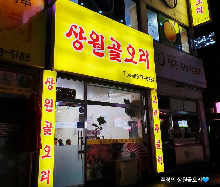 상원골오리 이미지