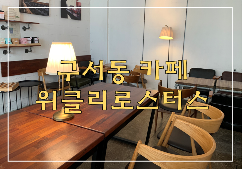 위클리로스터스 이미지