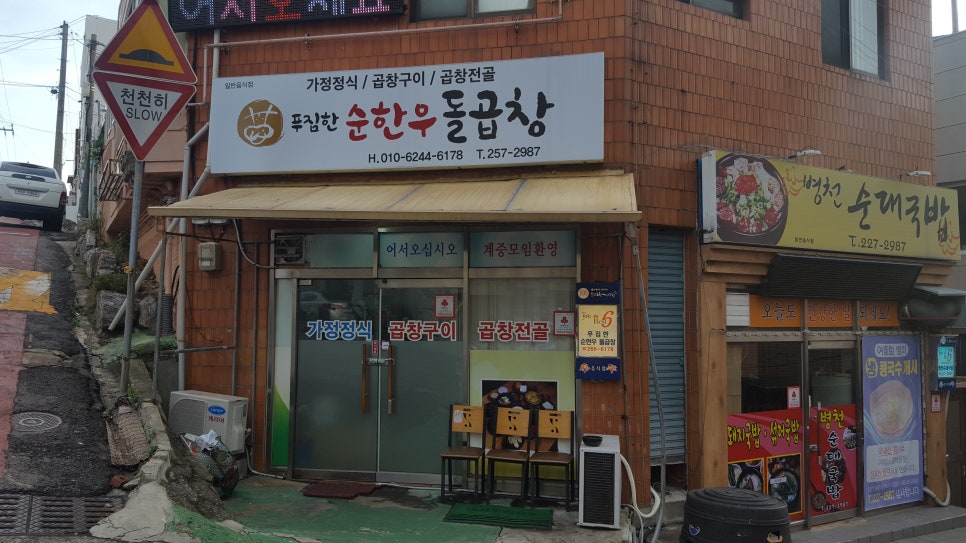 푸짐한 순한우 돌곱창 이미지