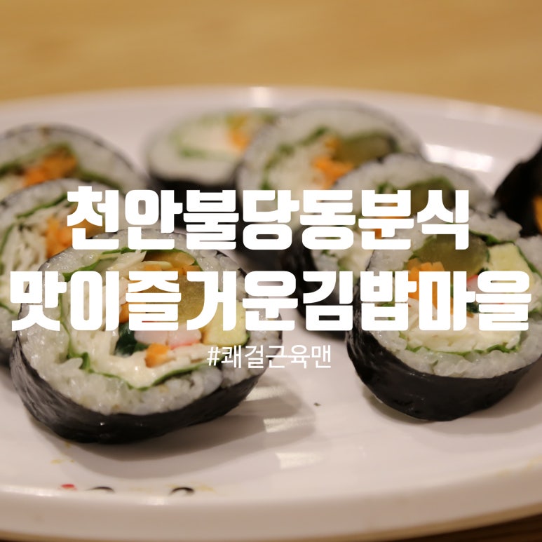 맛이즐거운김밥마을 이미지