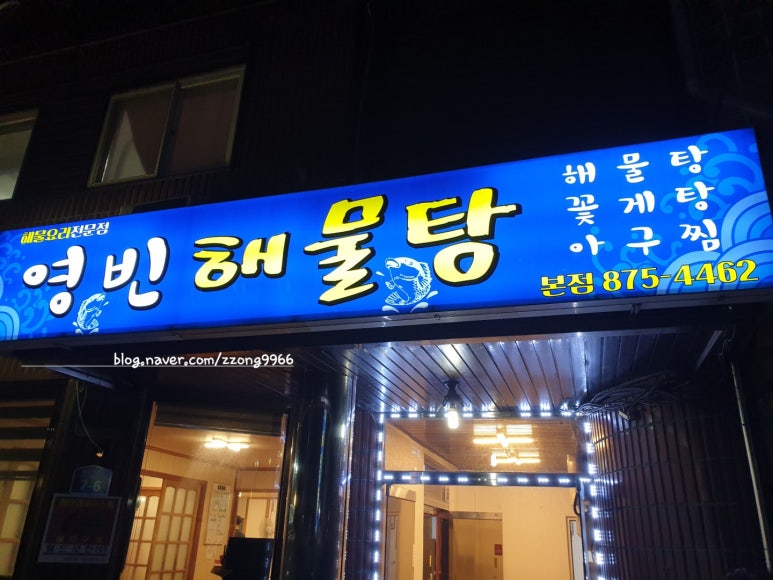 영빈해물탕 이미지