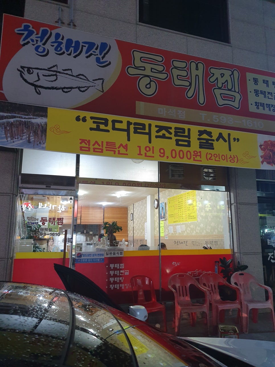 청해진동태찜 이미지