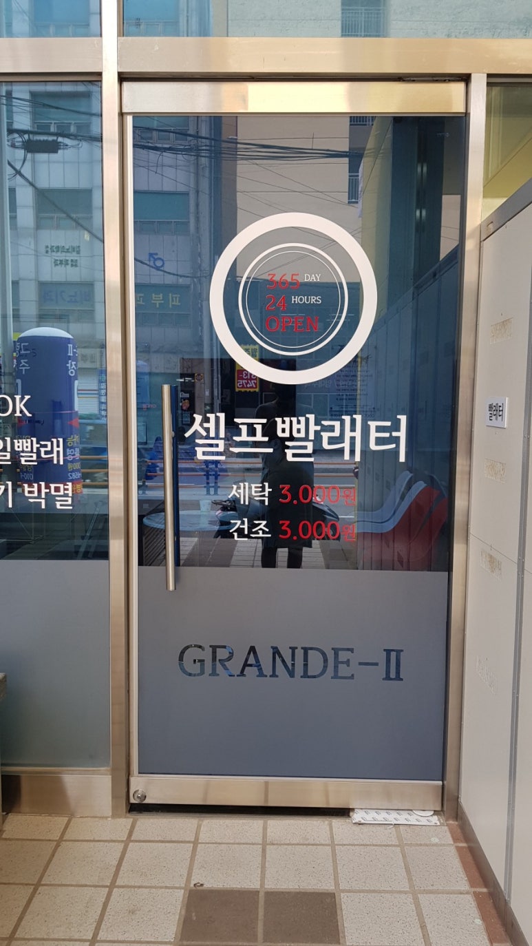 24시셀프빨래터 이미지
