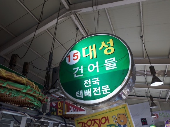 황금건어물 이미지