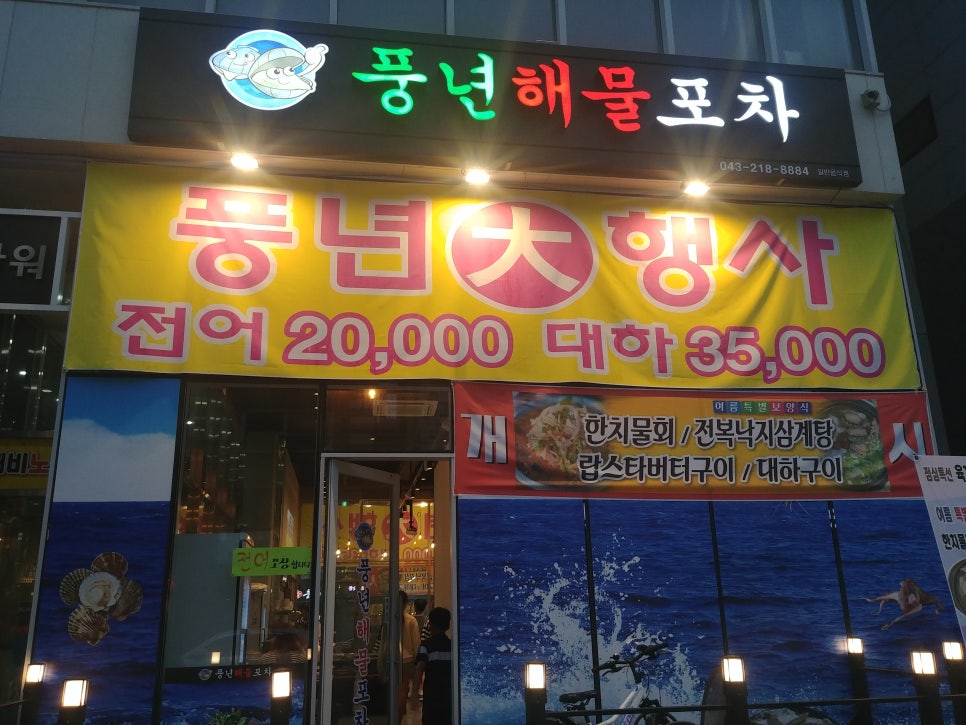 풍년포차구이 이미지