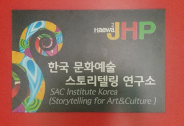 한국문화예술스토리텔링연구소(혜화JHP) 이미지