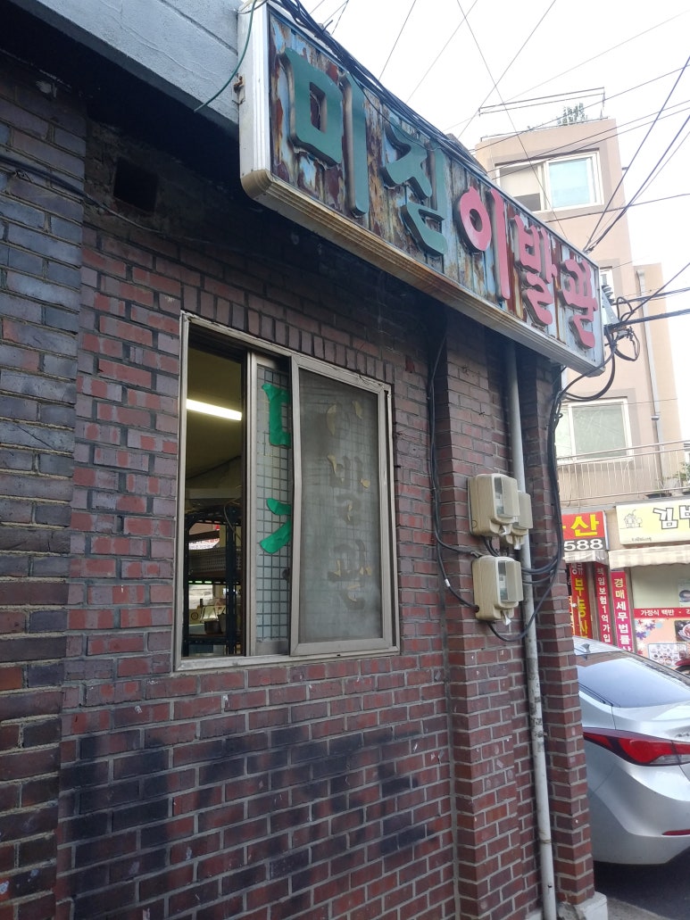미진이발관 이미지