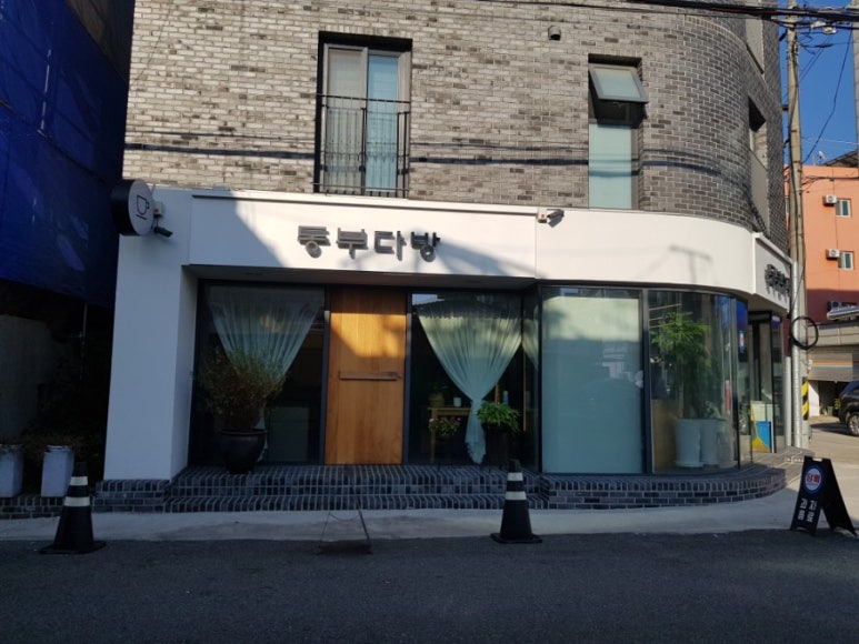 동부다방 이미지