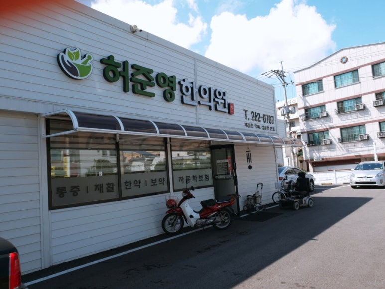 허준영한의원 이미지