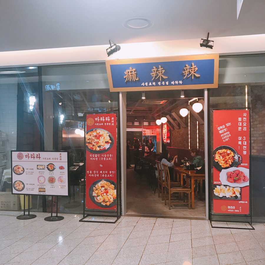 마라라마라탕 이미지
