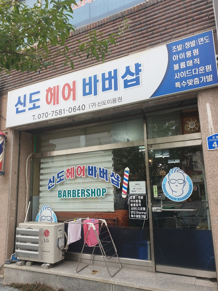 신도헤어바버샵 이미지