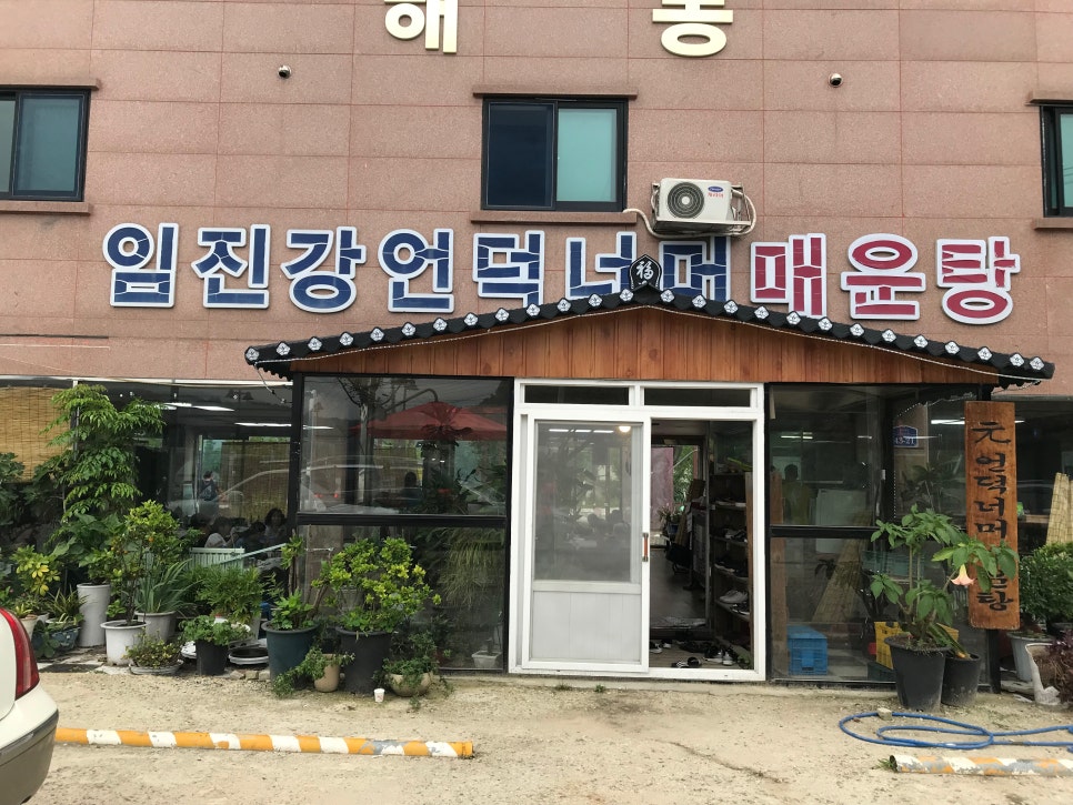 임진강언덕너머매운탕 이미지