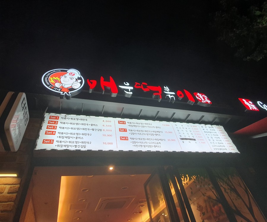 신가네매운떡볶이괴정점 이미지