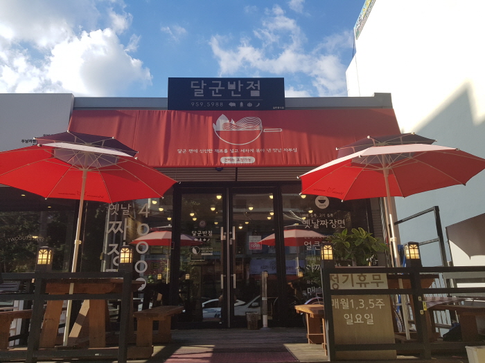 달군반점 이미지