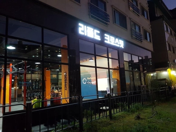 리폼드크로스핏 이미지
