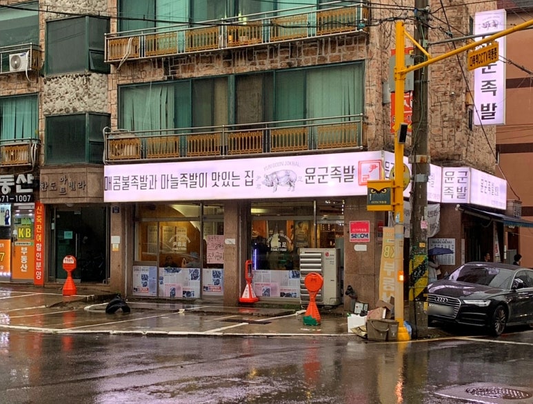 윤군족발본점 이미지