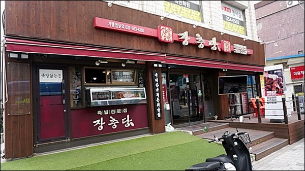 장충당 녹번점 이미지