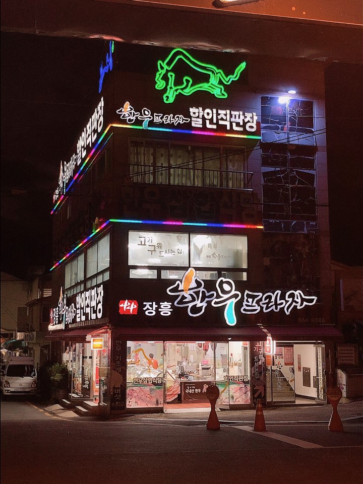 장흥한우프라자 이미지